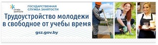 Трудоустройство молодежи в свободное от учебы время