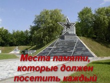 Места памяти, которые должен посетить каждый