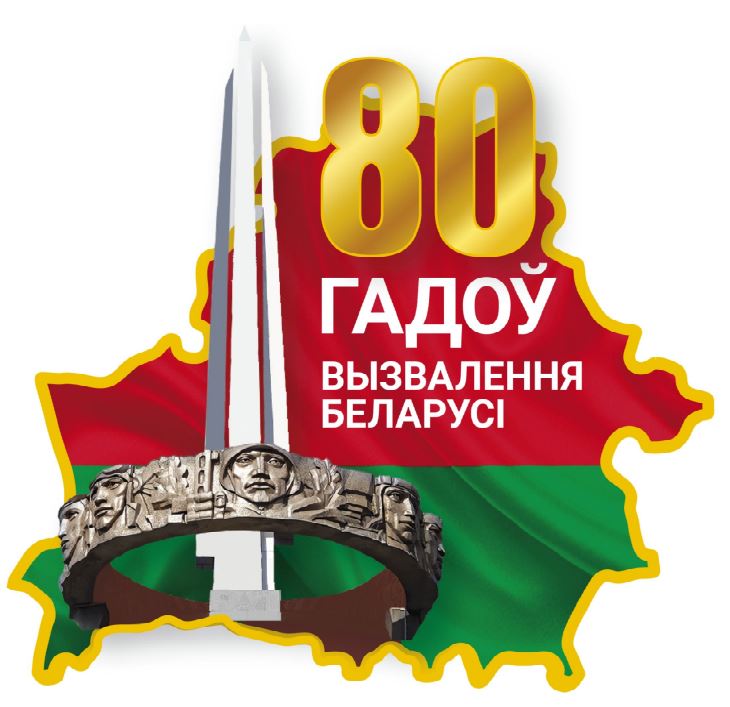 К 80-летию освобождения Республики Беларусь от немецко-фашистских захватчиков