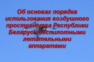 Об основах порядка использования воздушного пространства Республики Беларусь беспилотными летательными аппаратами